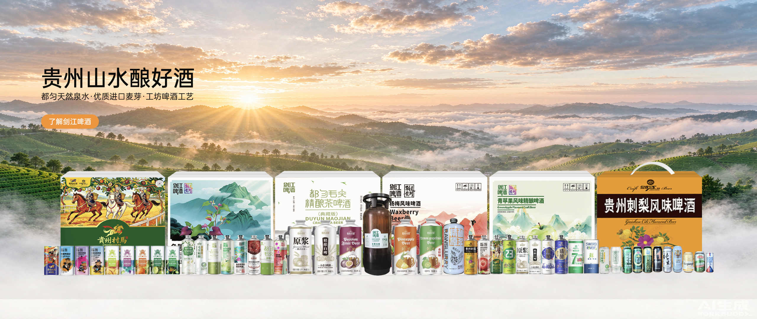 剑江啤酒产品展示：贵州山水酿好酒
