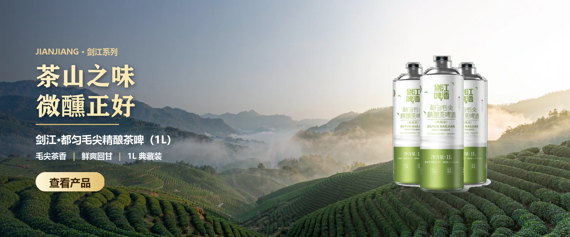剑江都匀毛尖精酿茶啤酒轮播头图