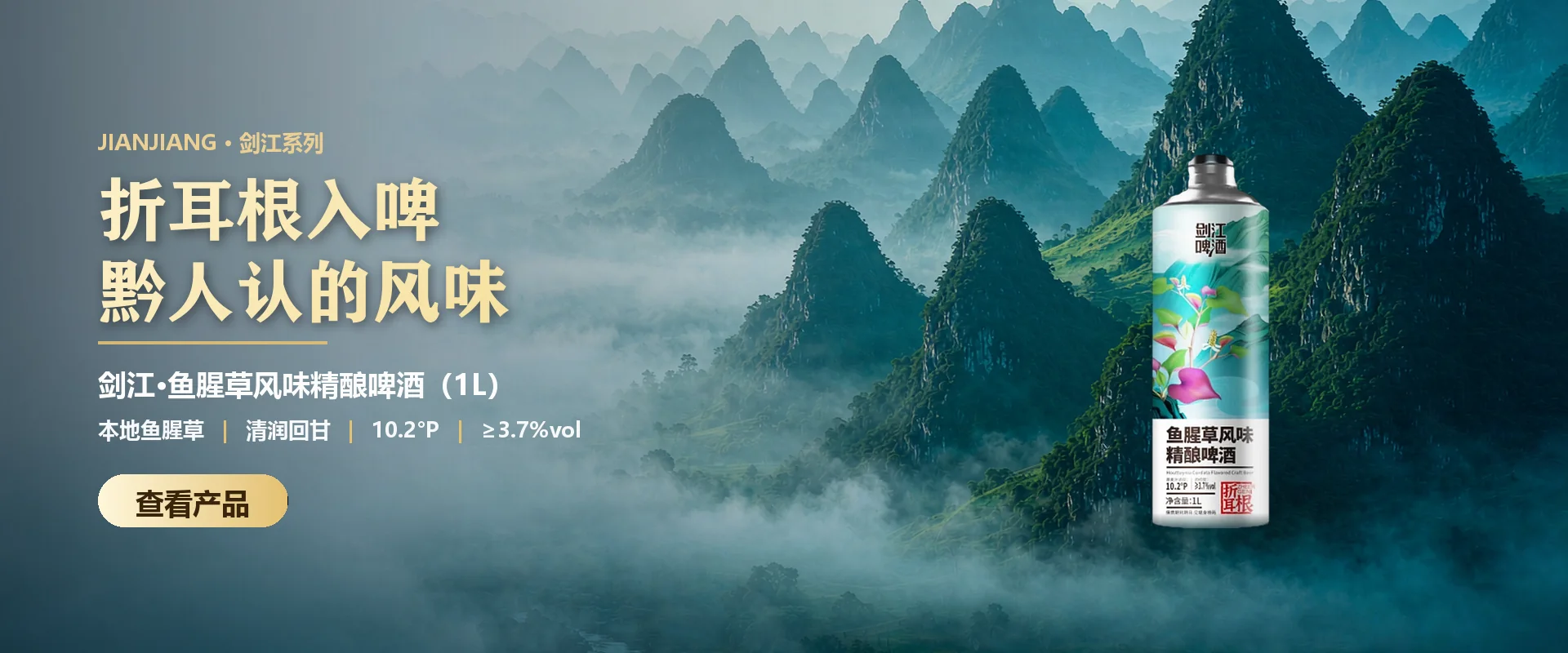 剑江鱼腥草（折耳根）风味精酿啤酒轮播头图