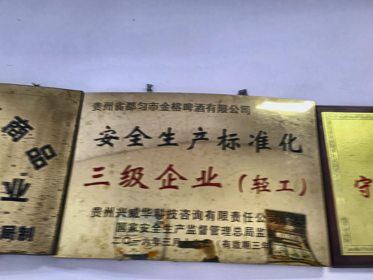 安全生产标准化三级企业（轻工）｜国家安全生产监督管理总局监制