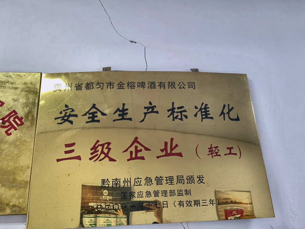 安全生产标准化三级企业（轻工）｜黔南州应急管理局颁发