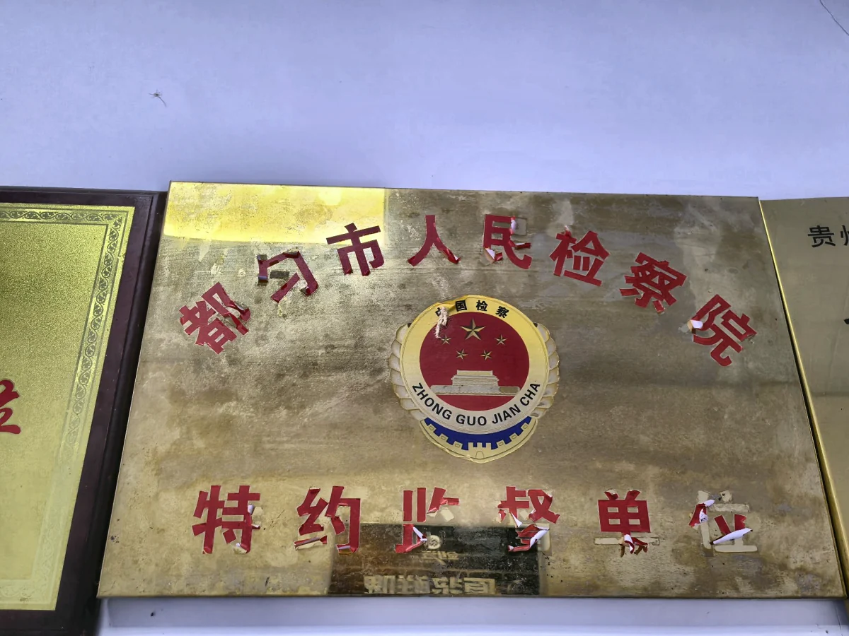 特约监督单位｜都匀市人民检察院