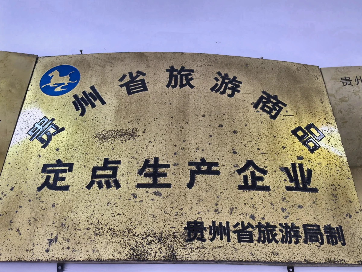 贵州省旅游商品定点生产企业｜贵州省旅游局