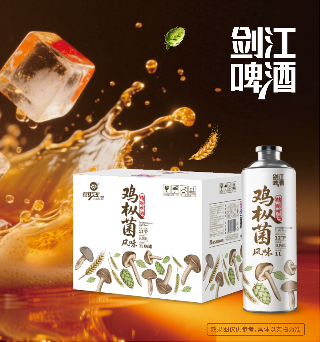 剑江啤酒 鸡枞菌风味精酿啤酒 产品图