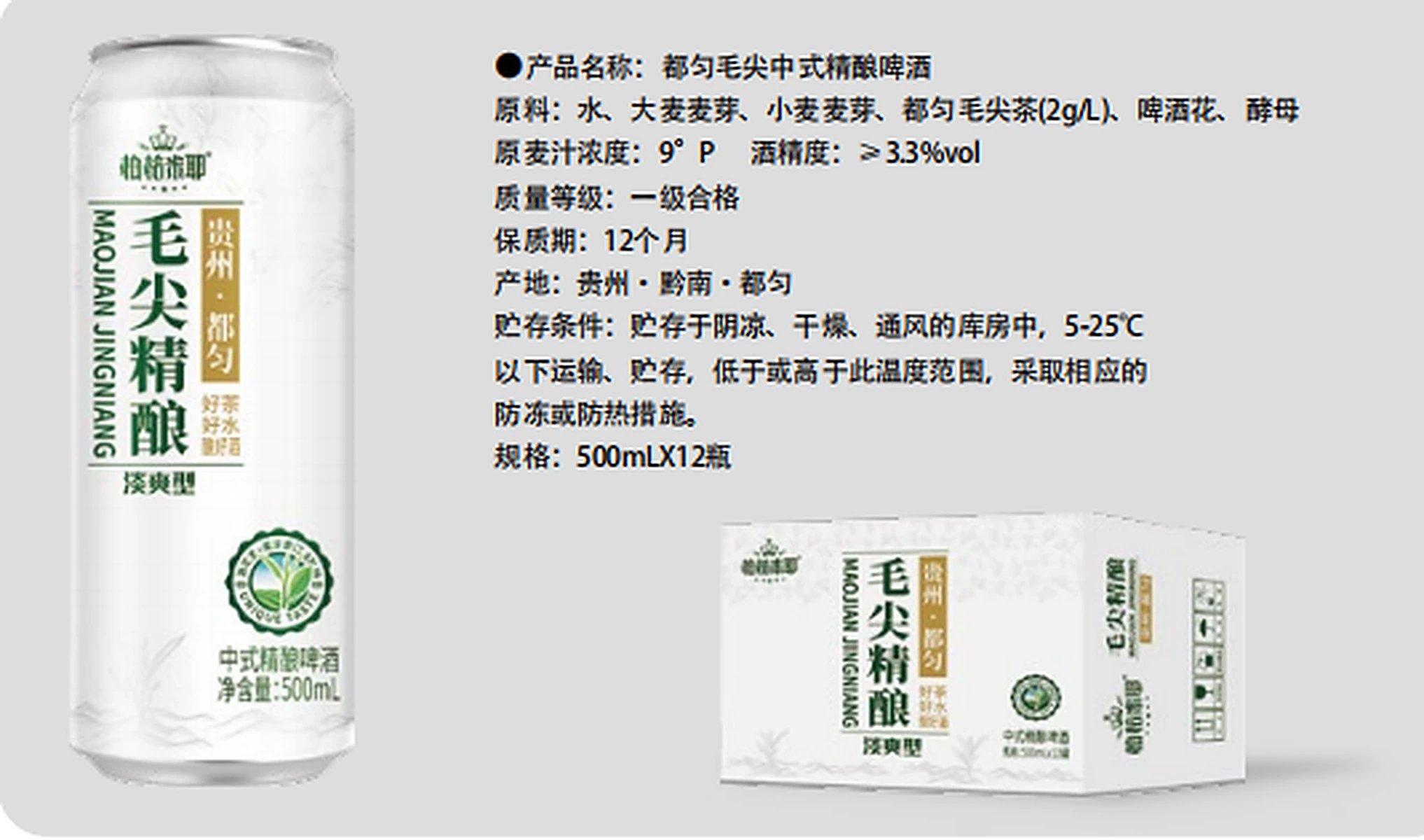 柏格米耶·都匀毛尖中式精酿啤酒（500ml）