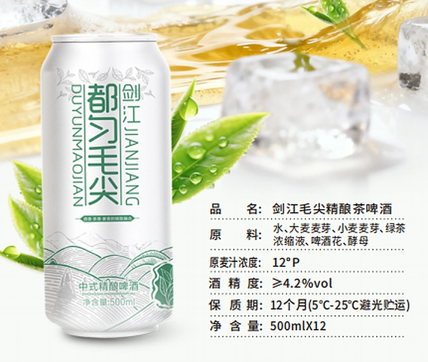 剑江·都匀毛尖精酿茶啤酒（500ml）